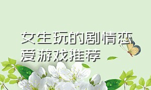 女生玩的剧情恋爱游戏推荐