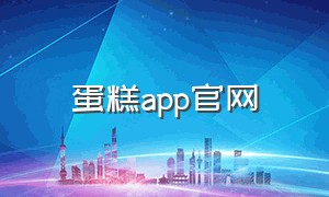 蛋糕app官网（订蛋糕的app下载）