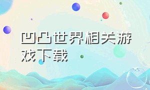 凹凸世界相关游戏下载