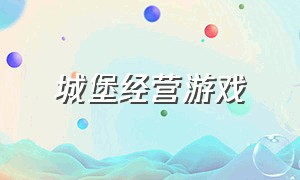 城堡经营游戏