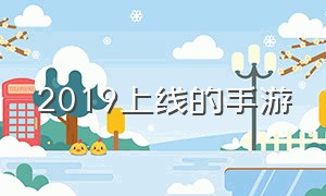 2019上线的手游