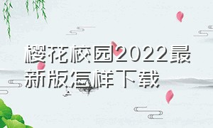 樱花校园2022最新版怎样下载（樱花校园2022版下载入口）