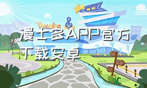 漫士多APP官方下载安卓