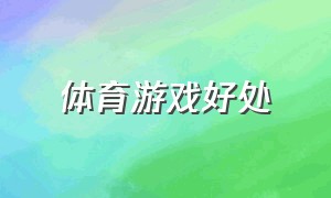 体育游戏好处（体育体感游戏创业计划书）