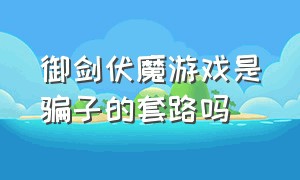 御剑伏魔游戏是骗子的套路吗