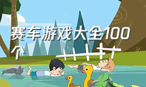 赛车游戏大全100个