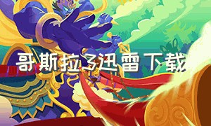 哥斯拉3迅雷下载（哥斯拉迅雷下载4k）