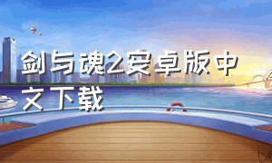 剑与魂2安卓版中文下载
