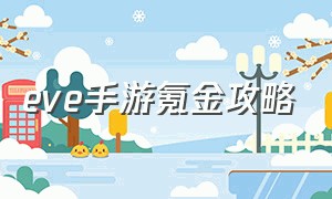 eve手游氪金攻略