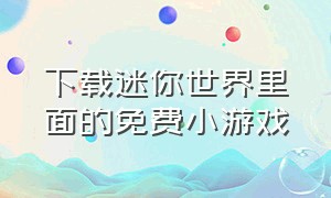 下载迷你世界里面的免费小游戏