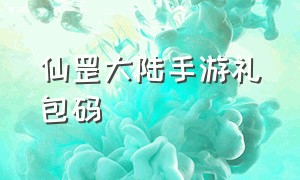 仙罡大陆手游礼包码