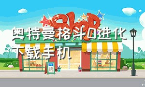 奥特曼格斗0进化下载手机