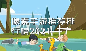 像素手游推荐排行榜2021（像素手游热度排行榜最新）