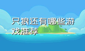 只狼还有哪些游戏推荐（只狼最佳游戏排行）