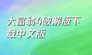 大富翁4破解版下载中文版