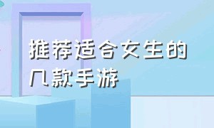 推荐适合女生的几款手游