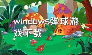 windows弹球游戏下载