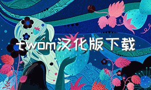 twom汉化版下载（twom汉化版）