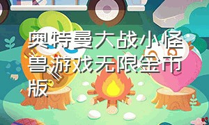 奥特曼大战小怪兽游戏无限金币版