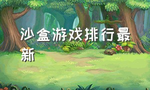 沙盒游戏排行最新（沙盒游戏排行榜完整版）