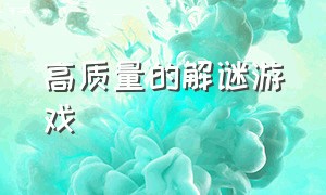 高质量的解谜游戏