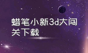 蜡笔小新3d大闯关下载