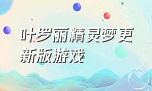 叶罗丽精灵梦更新版游戏