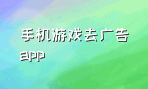 手机游戏去广告app