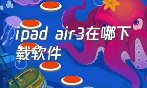 ipad air3在哪下载软件