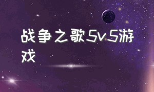 战争之歌5v5游戏