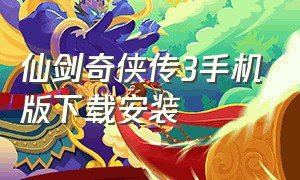 仙剑奇侠传3手机版下载安装