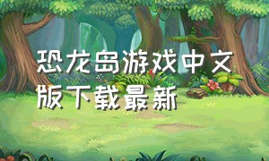 恐龙岛游戏中文版下载最新