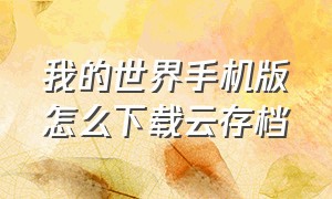 我的世界手机版怎么下载云存档