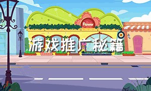 游戏推广秘籍（游戏无敌3秘籍）