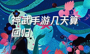 神武手游几天算回归