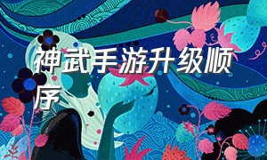 神武手游升级顺序