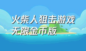 火柴人狙击游戏无限金币版