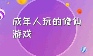 成年人玩的修仙游戏（无需联网又好玩的修仙游戏）