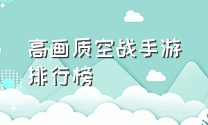 高画质空战手游排行榜