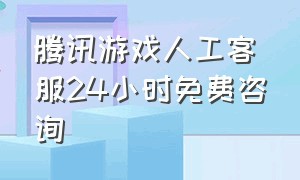 腾讯游戏人工客服24小时免费咨询