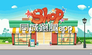 同城跑腿app