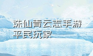 诛仙青云志手游平民玩家