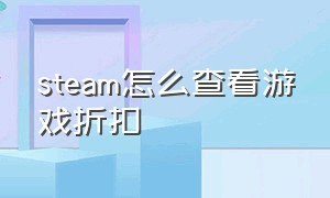 steam怎么查看游戏折扣