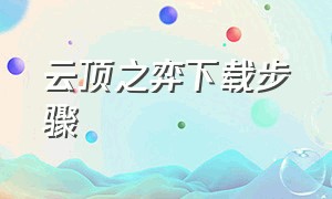 云顶之弈下载步骤