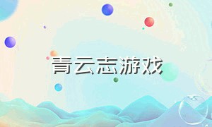 青云志游戏