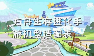 方舟生存进化手游机型适配表