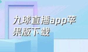 九球直播app苹果版下载
