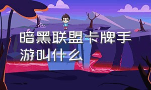 暗黑联盟卡牌手游叫什么