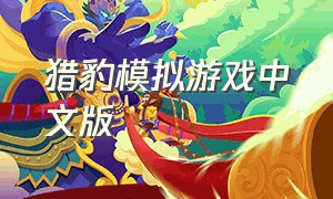 猎豹模拟游戏中文版