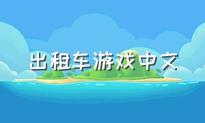 出租车游戏中文